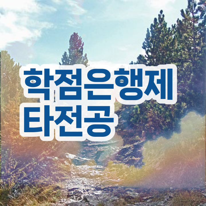  전문대 학점은행제 , 학점은행제 타전공 활용해보세요. 기간 단축 비용절감 노하우 공유드려요