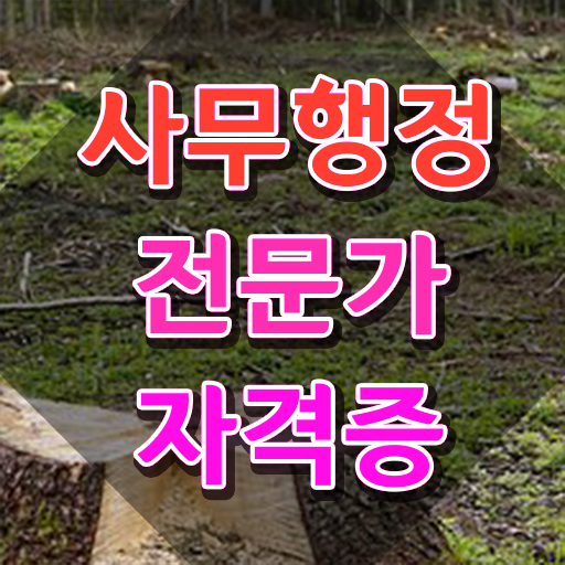  사무행정전문가 시험일정 , 사무행정전문가 자격증 2주 만에 준비한 방법 및 활용 방법