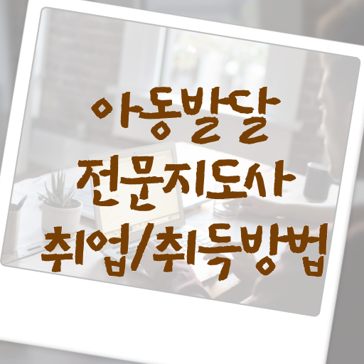  아동발달전문지도사 취업 , 아동발달전문지도사 자격증 15일 만에 준비한 방법 여기서 확인하세요