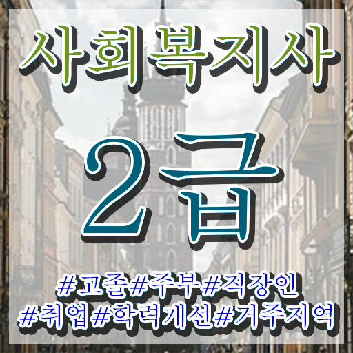  광주 사회복지사2급서류 ~ 사회복지사2급 고졸자도 인강으로 간단하게