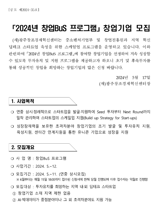 2024년 창업BuS 프로그램 창업기업 모집 공고(광주창조경제혁신센터) 2024년 창업BuS 프로그램 창업기업 모집 공고(광주창조경제혁신센터)