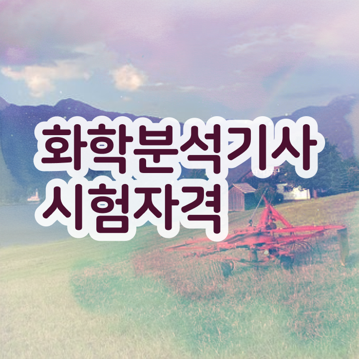  화학분석기사 필기 합격률 화학분석기사 시험응시조건 독학으로 반 년만에 성공한 후기