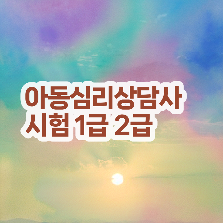  무료심리상담사자격증 , 심리상담사 자격증 한달 만에 합격한 비법 , 활용 방법