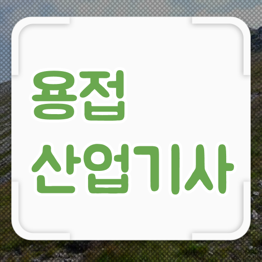  용접산업기사 실기 용접산업기사 시험응시자격 인강만 듣고 쉽고 빠르게 준비한 후기