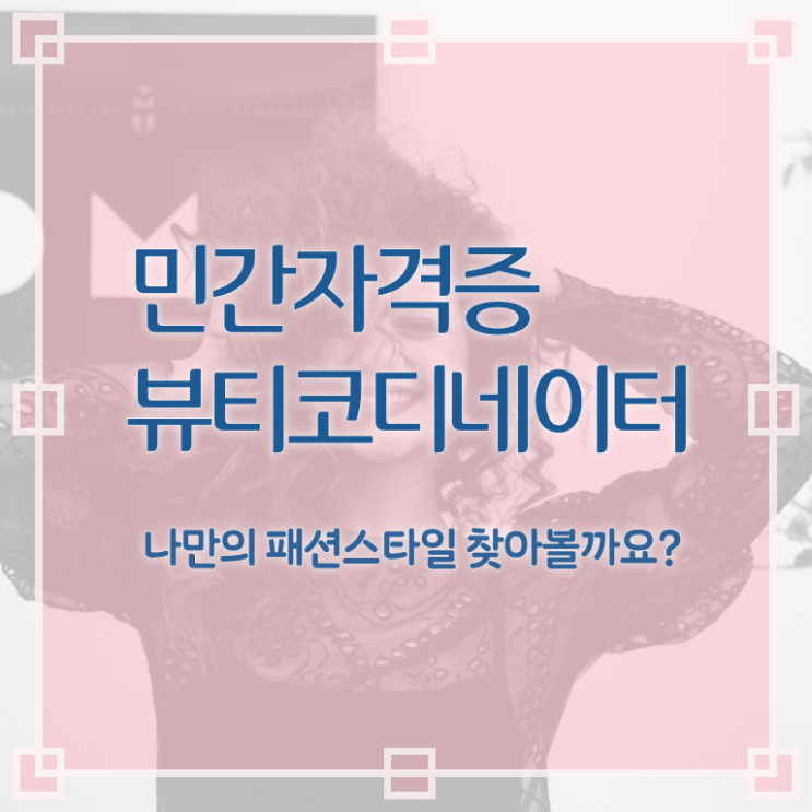  코디네이터학원 , 뷰티코디네이터 자격증 온라인으로 쉽게 시험준비 정리해봤어요
