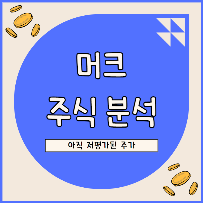  머크 주식 전망 주가 상승에도 밸류에이션 여력 충분