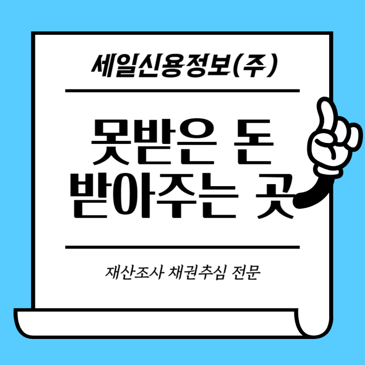  신용정보회사 채권추심 수수료 업체 선택 기준