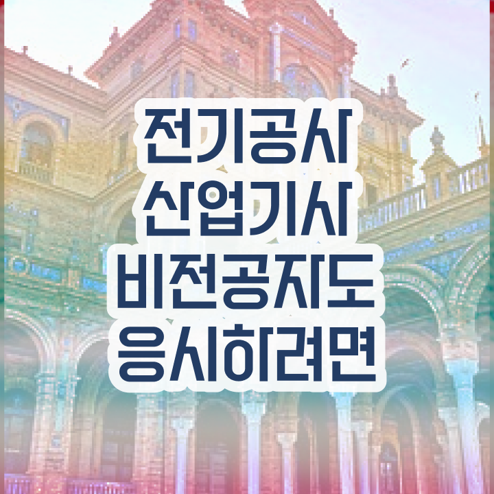  전기공사산업기사필기 전기공사산업기사 시험응시조건 온라인으로 4달만에 끝낸 노하우
