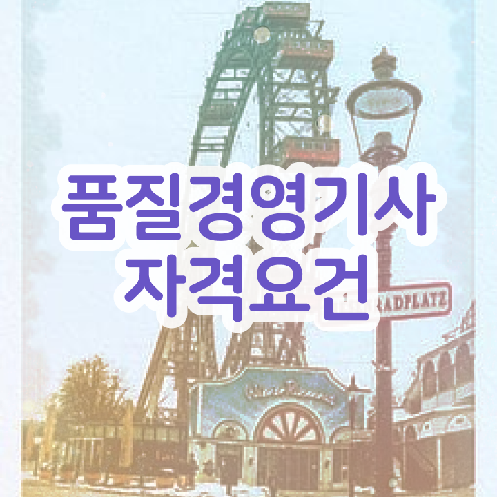  품질경영기사 학점 품질경영기사 응시자격 집에서 온라인으로 5개월 만에 끝낸 팁