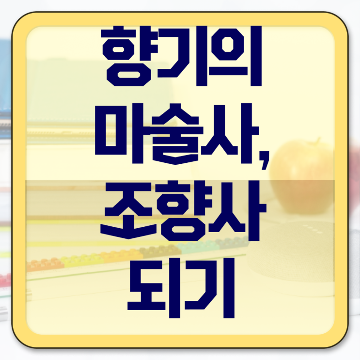  서울 향수공방 내돈내산 , 조향사자격증 온라인으로 합격한 후기 요약해봤어요