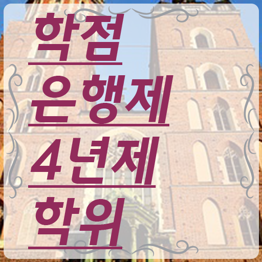  학점은행제 복수전공 취업 궁금하셨다고요