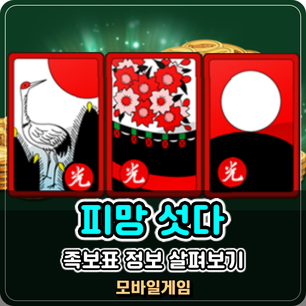  구글매출순위 놀라운 게임 피망섯다 족보표 정리 한번 해보자