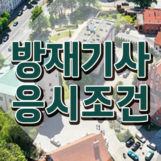  방재기사 합격률 방재기사 자격요건 독학으로 15주 동안 성공한 비법