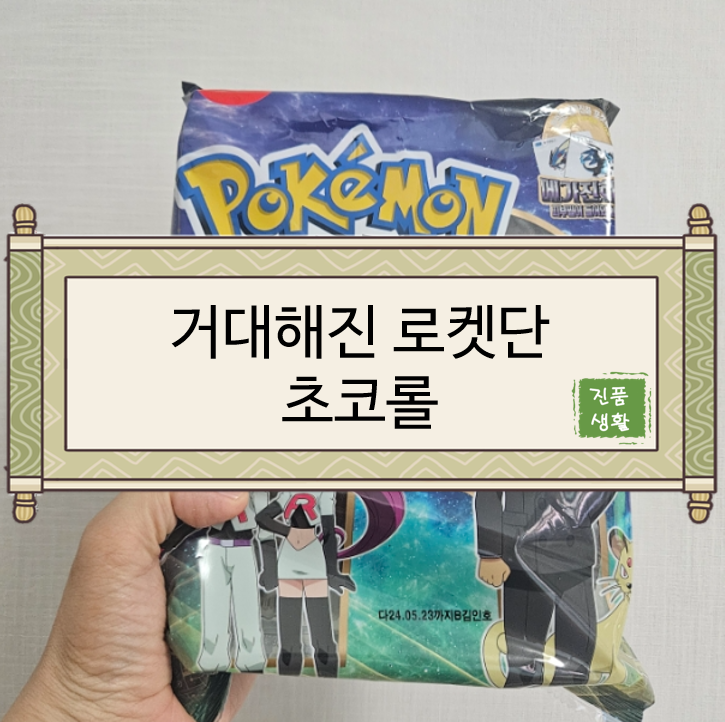  [리뷰/포켓몬빵] 거대해진 로켓단 초코롤 후기/리