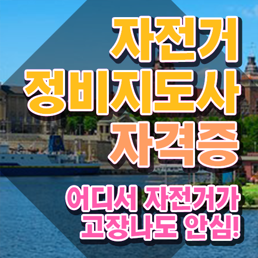  자전거정비교실 , 자전거정비지도사 자격증 온라인 교육으로 취득한 노하우 콕콕 짚어드립니다
