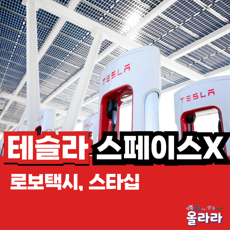  테슬라 스페이스X 로보택시 스타십 기가팩토리 주주총회 응모