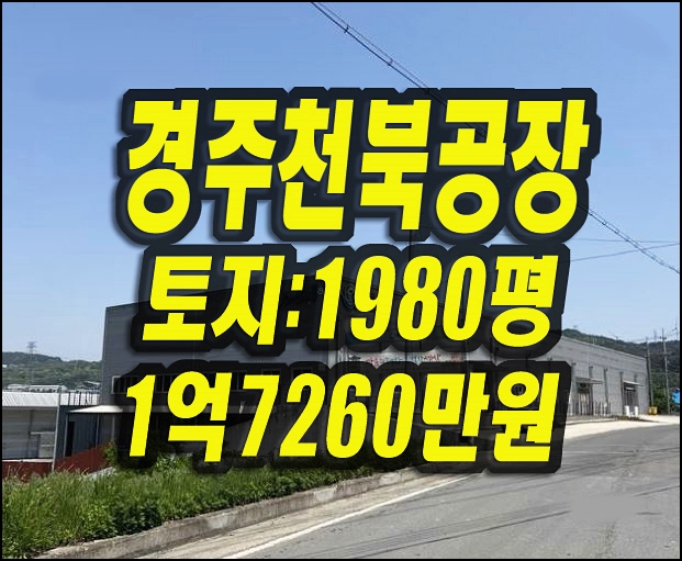  경주공장매매 천북면 공장 경매 다올 옥종합식품