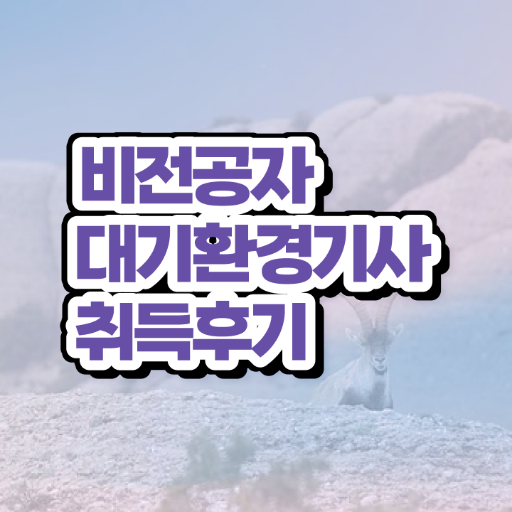 대기환경기사 필기 시간 대기환경기사 자격요건 집에서 온라인으로 4개월 만에 끝낸 전략