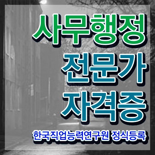  사무행정전문가 학원 , 사무행정전문가 자격증 20일 만에 준비한 방법 , 취업