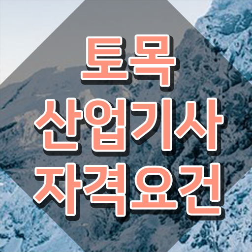  토목산업기사 학점은행제 후기 토목산업기사 응시조건 집에서 온라인으로 15주 동안 끝낸 전략