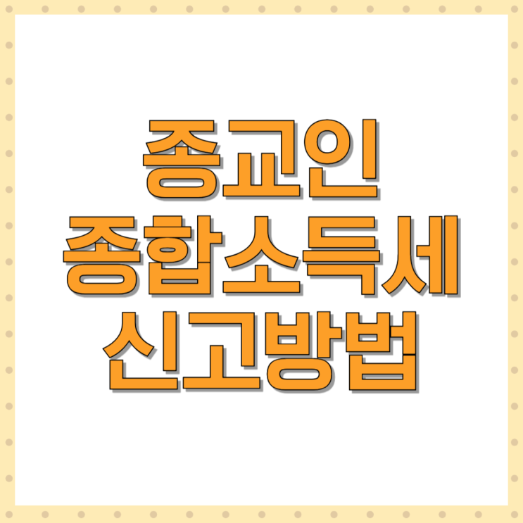  종교인 종합소득세 신고방법 알아봐요 홈택스에서