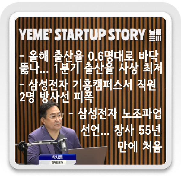  경제이슈 짚어보기 - 출생률, 삼성전자 소식