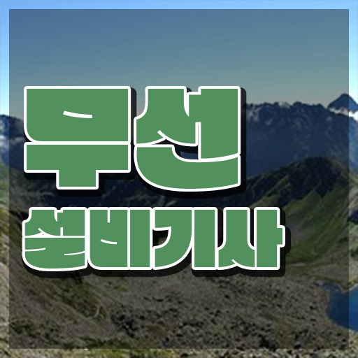 무선설비기사 필기 합격기준 무선설비기사 자격요건 온라인으로 4달 안에 완료한 과정