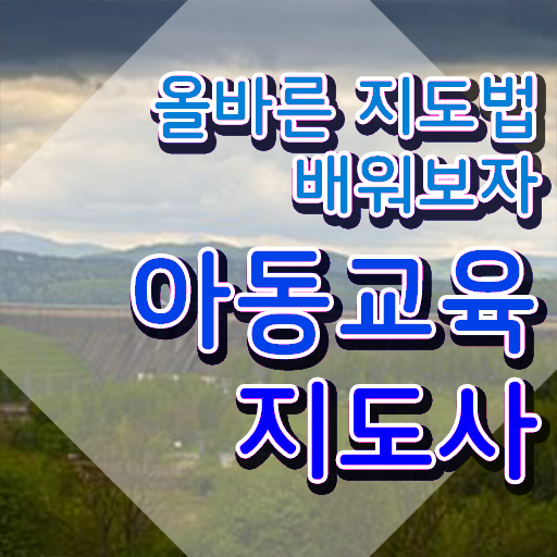  아동교육지도사 무료 수업 , 아동교육지도사 자격증 합격정보 추천합니다