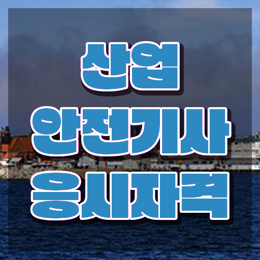  산안기 시험일정 산업안전기사 시험응시자격 온라인으로 간단하게 완료한 후기