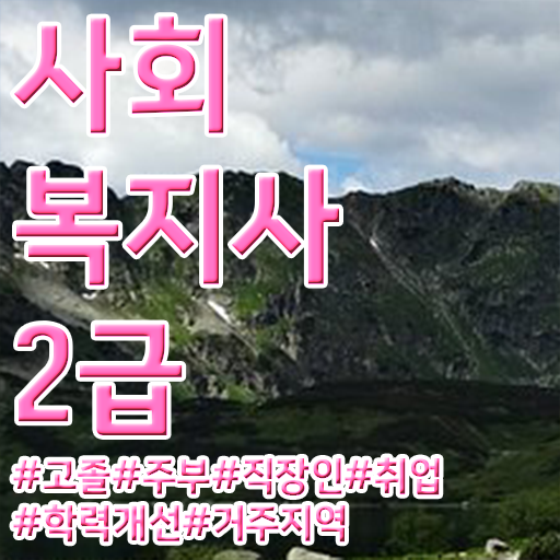  포천 사회복지사2급 실습 사회복지사2급 고졸자도 온라인으로 간단하게