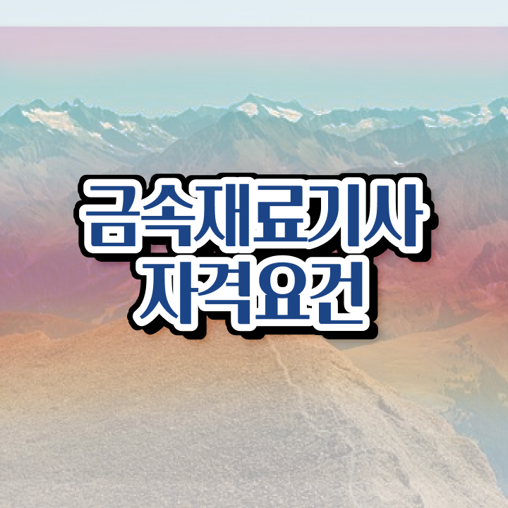  금속재료기사 필기 금속재료기사 응시자격 학점은행제로 쉽고 빠르게 준비한 후기