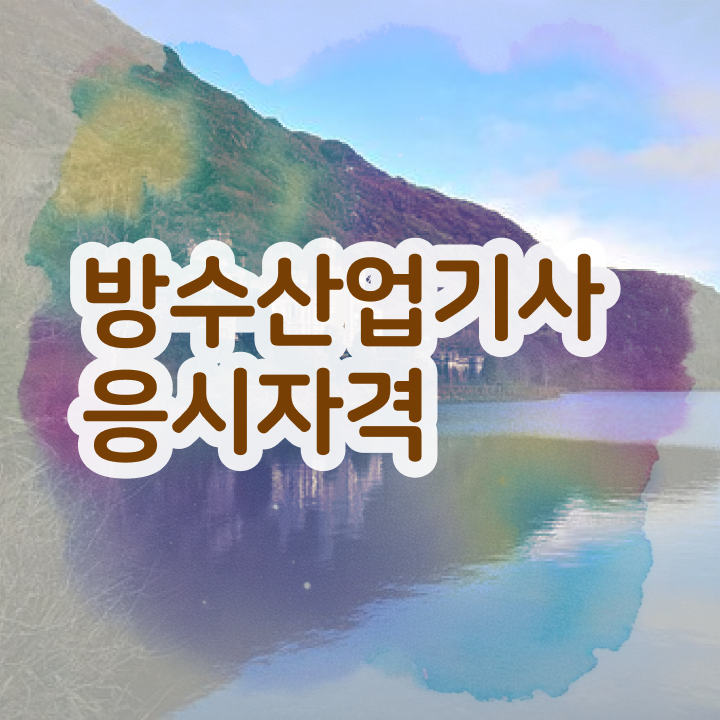  방수산업기사 필기 난이도 방수산업기사 자격요건 독학으로 빠르게 준비한 비법