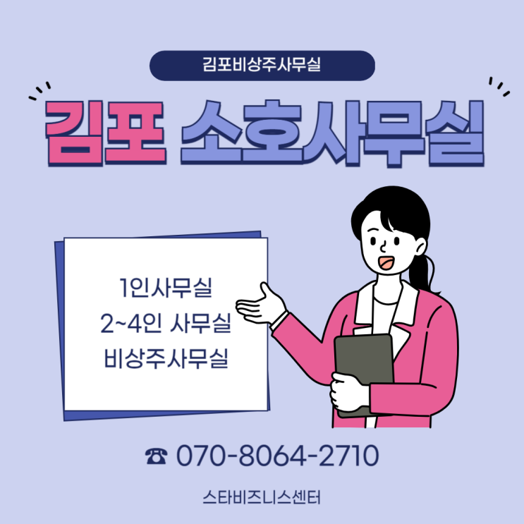  김포소호사무실 합리적인 비상주사무실 추천
