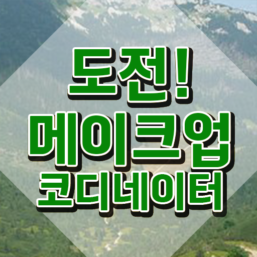  메이크업 레슨 , 메이크업코디네이터 자격증 단기간에 준비한 방법 및 고용 전망