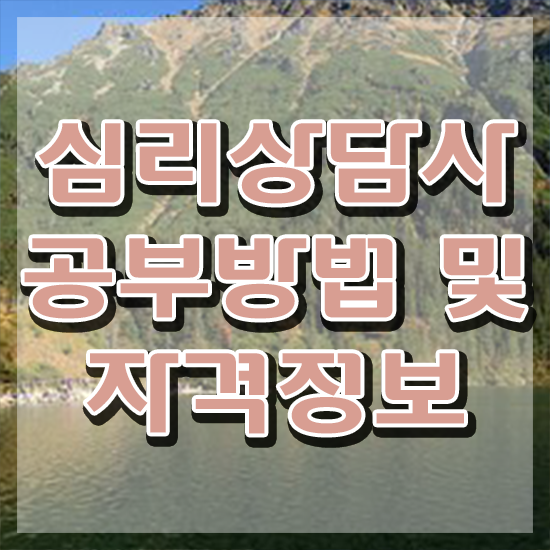  상담관련자격증 , 심리상담사 자격증 취득한 과정 알려드려요