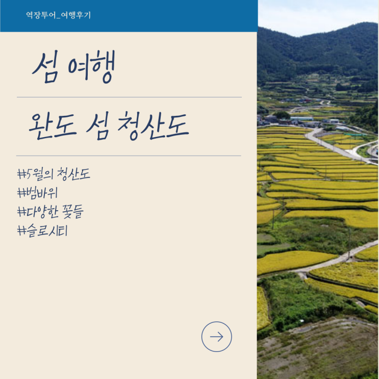  [섬 여행] 바다, 하늘, 산 모두 푸르다는 청산도 & 슬로시티