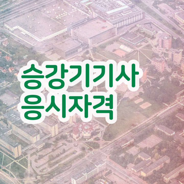 승강기기사 실기 승강기기사 자격요건 집에서 온라인으로 15주만에 성공한 후기