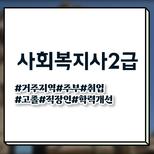  군산 공무원사회복지직 ? 사회복지사2급 직장인도 온라인 수업으로 편하게