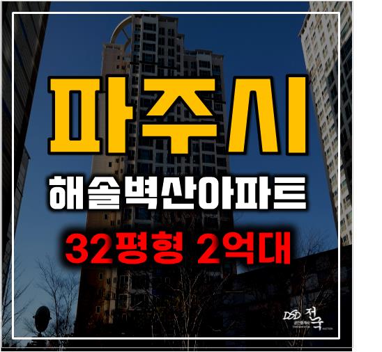 파주아파트경매 목동동 해솔마을4단지 분석 총정리 파주아파트경매 목동동 해솔마을4단지 분석 총정리