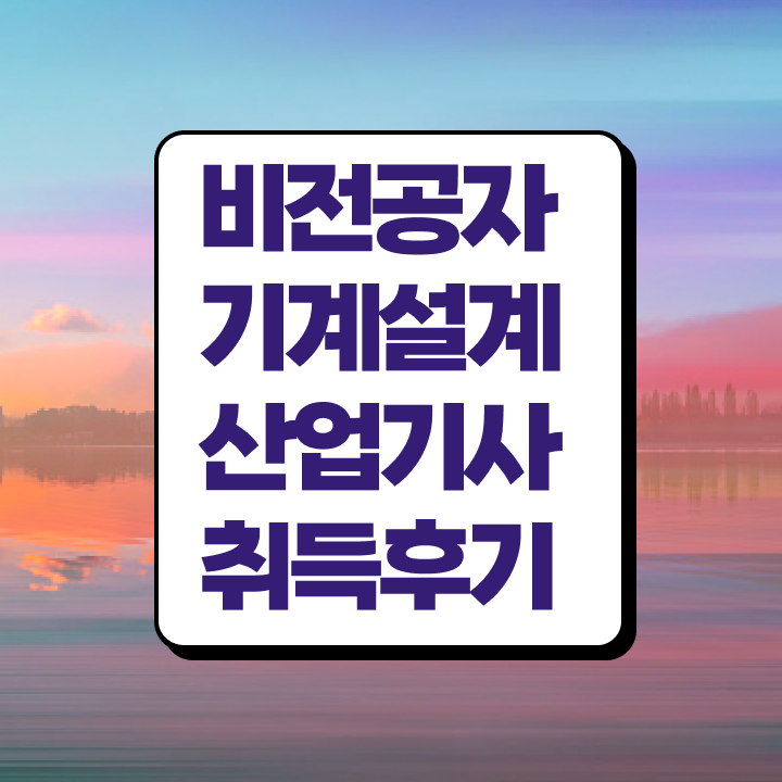  기계설계산업기사 필기 기계설계산업기사 시험자격 독학으로 15주만에 성공한 팁
