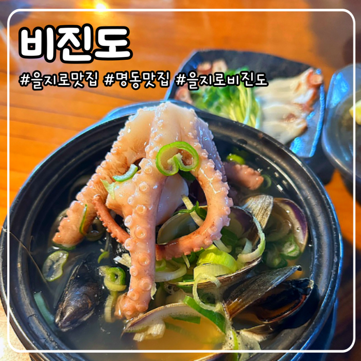  명동 맛집 비진도 가성비있고 고급진 명동회식 장소 솔직 추천