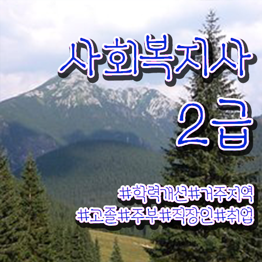  철원 직장인 사회복지사2급자격증 사회복지사2급 조건이 안돼도 학점은행제 활용하여 손쉽게