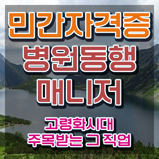  40대취업자격증 , 병원동행매니저 온라인 과정만으로 고졸자도 손쉽게 준비했던 과정