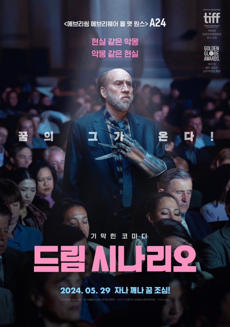  드림 시나리오(2023) - 그럴싸한 아이디어와 그렇지 못한 스토리의 부조화