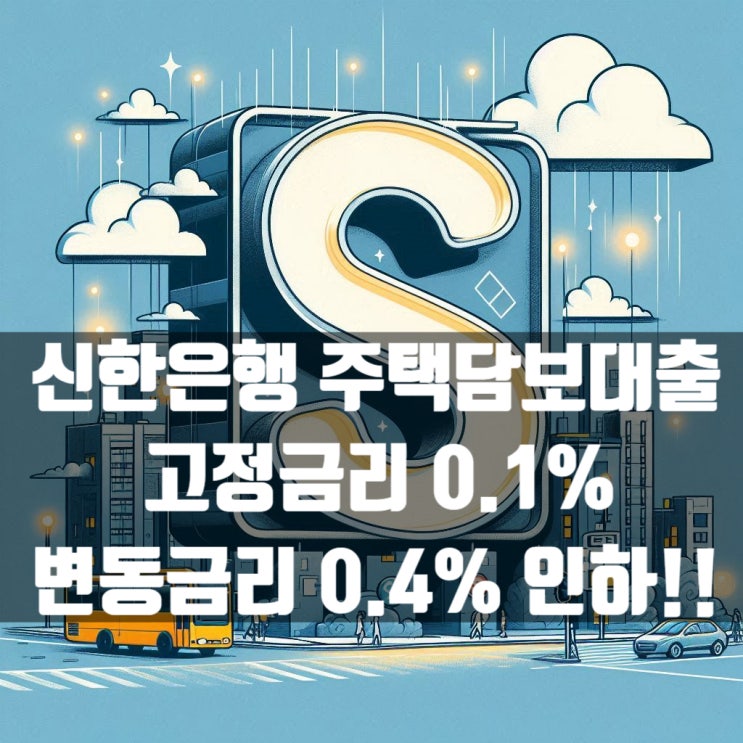  신한은행 주택담보대출 고정금리 0.1% 변동금리 0.4% 인하!!