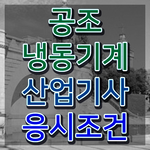  공조냉동기계산업기사 난이도 공조냉동기계산업기사 시험응시조건 인강으로 4달만에 끝낸 비법