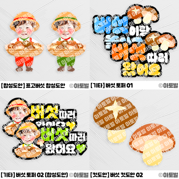  어린이집 버섯 체험 행사, 버섯 토퍼, 버섯 합성도안, 버섯 토퍼,   버섯 농장 체험 학습, 체험 학습 토퍼, 체험 학습 합성도안, 버섯 놀이, 버섯 일러스트