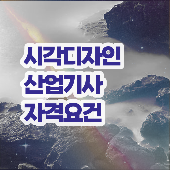  시각디자인산업기사 시험응시조건 독학으로 15주만에 완료한 전략