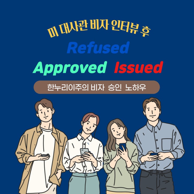  미국 비자 인터뷰 후  Refused·Approved·Issued