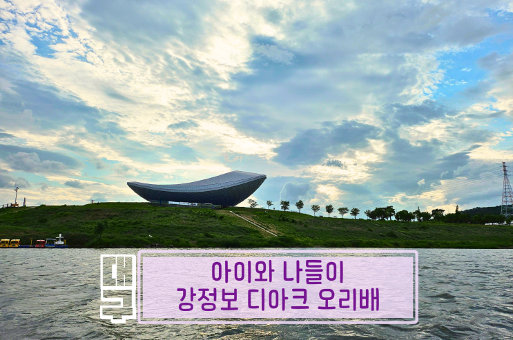 대구 강정보 디아크 광장 디아크 문화관 오리배 아이와 피크닉